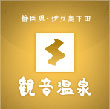 観音温泉ロゴ