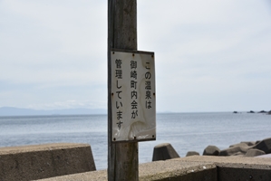 「この温泉は御崎町内会が管理しています」の看板